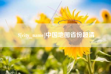 海口中国地图省份超清