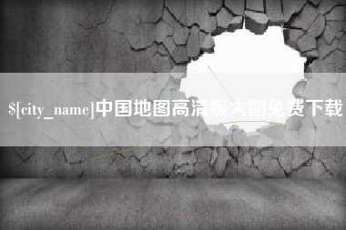 海口中国地图高清版大图免费下载