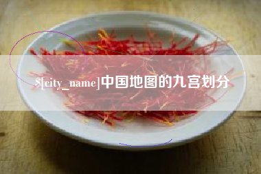 海口中国地图的九宫划分