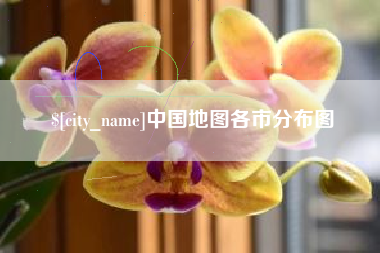 海口中国地图各市分布图