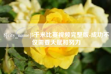 海口5千米比赛视频完整版-成功不仅需要天赋和努力