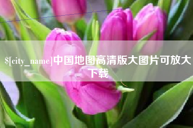 海口中国地图高清版大图片可放大下载