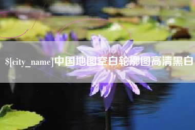 海口中国地图空白轮廓图高清黑白