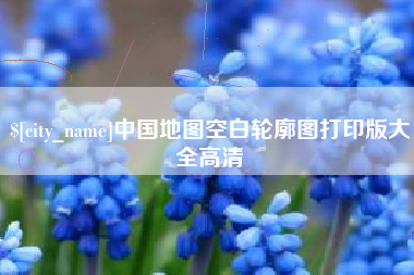 海口中国地图空白轮廓图打印版大全高清