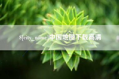海口中国地图下载高清
