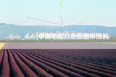 海口中国地图白地图图形图片