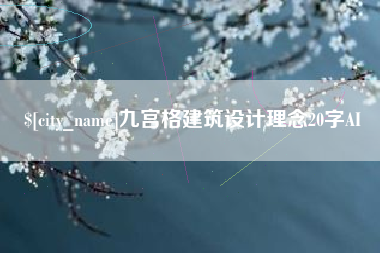 海口九宫格建筑设计理念20字AI