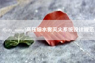 海口高压细水雾灭火系统设计规范