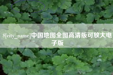 海口中国地图全图高清版可放大电子版