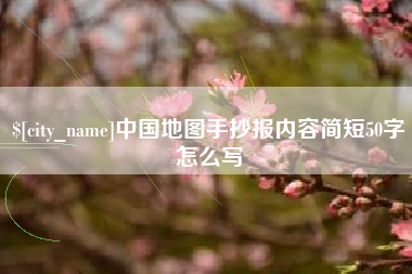 海口中国地图手抄报内容简短50字怎么写
