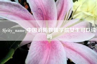 海口中国消防救援学院女生可以读吗
