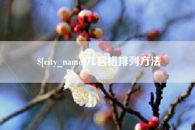 海口九宫格排列方法