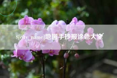 海口地图手抄报涂色大全