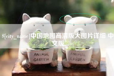 海口中国地图高清版大图片详细 中文版
