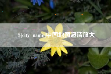 海口中国地图超清放大
