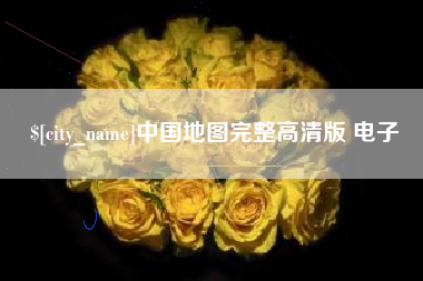 海口中国地图完整高清版 电子