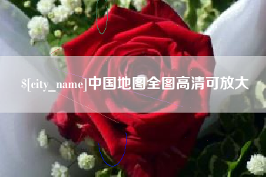海口中国地图全图高清可放大