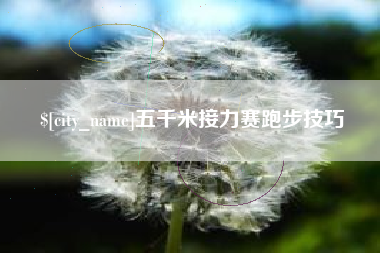 海口五千米接力赛跑步技巧