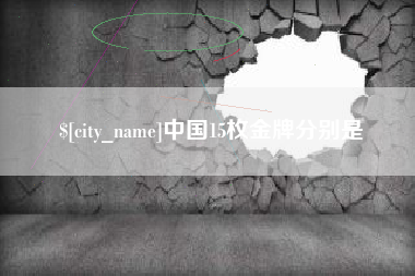 海口中国15枚金牌分别是