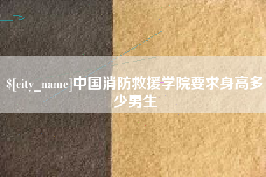 海口中国消防救援学院要求身高多少男生