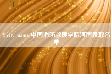 海口中国消防救援学院河南录取名单