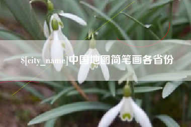 海口中国地图简笔画各省份