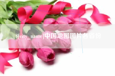 海口中国地图图片各省份