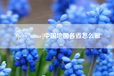 海口中国地图各省怎么画