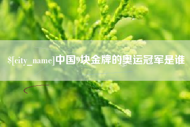 海口中国9块金牌的奥运冠军是谁