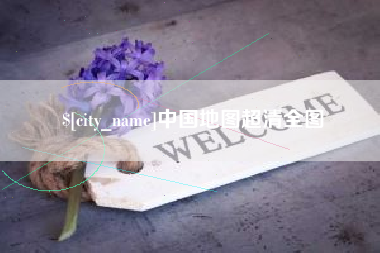 海口中国地图超清全图
