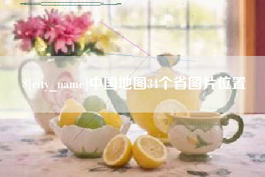 海口中国地图34个省图片位置