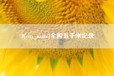 海口全国五千米纪录