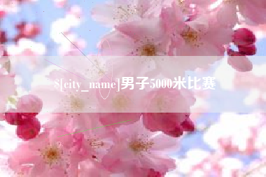 海口男子5000米比赛