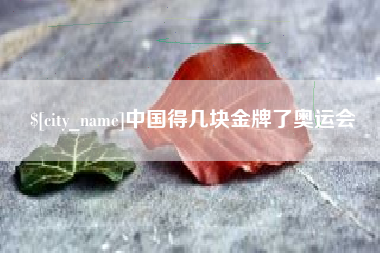 海口中国得几块金牌了奥运会