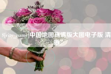 海口中国地图高清版大图电子版 清晰