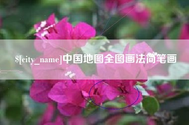 海口中国地图全图画法简笔画