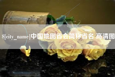 海口中国地图省会简称省名 高清图