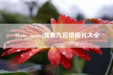 海口美食九宫格图片大全