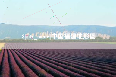 海口中国福建地形图