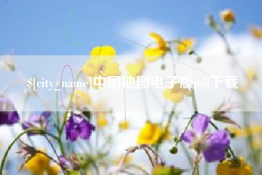 海口中国地图电子版pdf下载