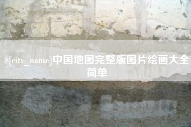 海口中国地图完整版图片绘画大全简单