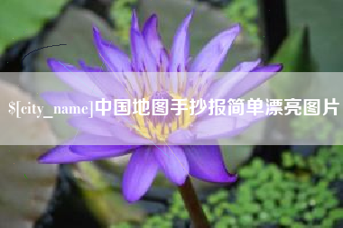 海口中国地图手抄报简单漂亮图片