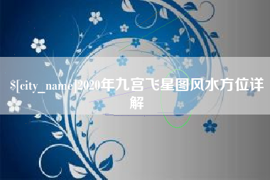 海口2020年九宫飞星图风水方位详解