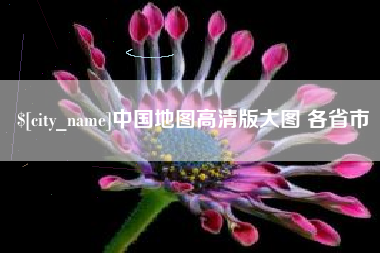 海口中国地图高清版大图 各省市