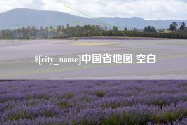 海口中国省地图 空白