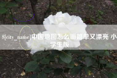 海口中国地图怎么画简单又漂亮 小学生版