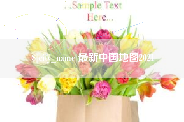海口最新中国地图2021
