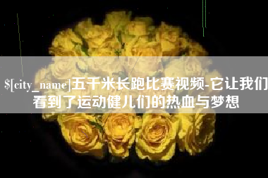 海口五千米长跑比赛视频-它让我们看到了运动健儿们的热血与梦想