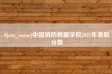 海口中国消防救援学院2021年录取分数