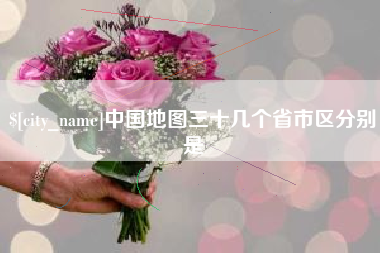 海口中国地图三十几个省市区分别是